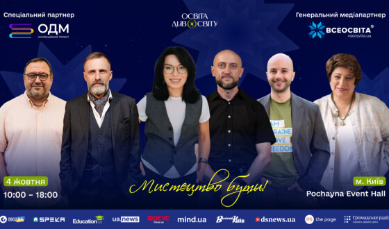 У Києві відбудеться IV форум «Освіта ДивоСвіту»