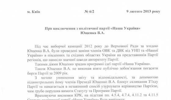 Віктора Ющенка виключили з &#8220;Нашої України&#8221;