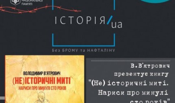 В’ятрович у рамках фестивалю Історія.UA презентує книгу «(Не) історичні миті. Нариси про минулі сто років»