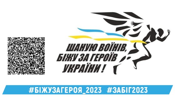 Розпочалася реєстрація на патріотичний забіг &#8220;Шаную воїнів, біжу за героїв України&#8221;