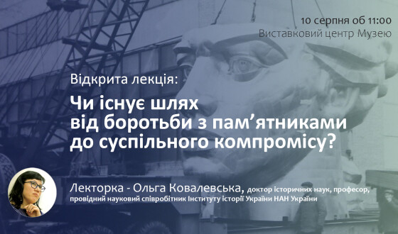 Відкрита лекція «Чи існує шлях від боротьби з пам’ятниками до суспільного компромісу?»