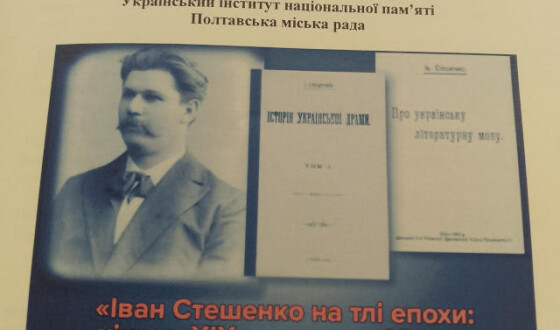 У Полтаві відбувся всеукраїнський науковий форум до 150-річчя першого міністра освіти УНР Івана Стешенка