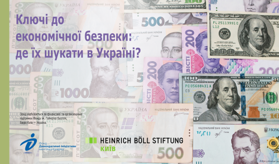 Круглий стіл &#8220;Ключі до економічної безпеки: де їх шукати в Україні?”