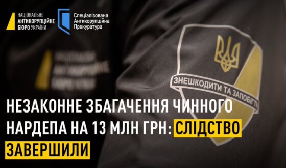 НАБУ завершило слідство про незаконне збагачення чинного нардепа на 13 млн гр