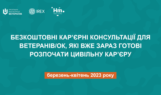 Безкоштовні кар’єрні консультації для ветеранів/ок, які вже зараз готові розпочати цивільну кар’єру