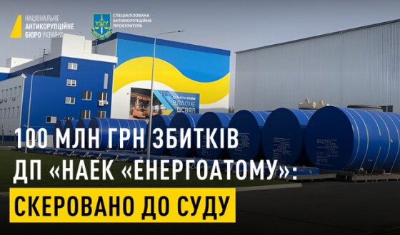 НАБУ і САП скерували до суду справу за обвинуваченням чотирьох осіб, учасників організованої групи, у завданні майже 100 млн грн збитків АТ «НАЕК «Енергоатом»