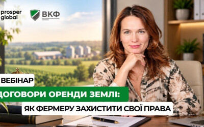Анонс: вебінар “Договори оренди землі: як фермеру захистити свої права”