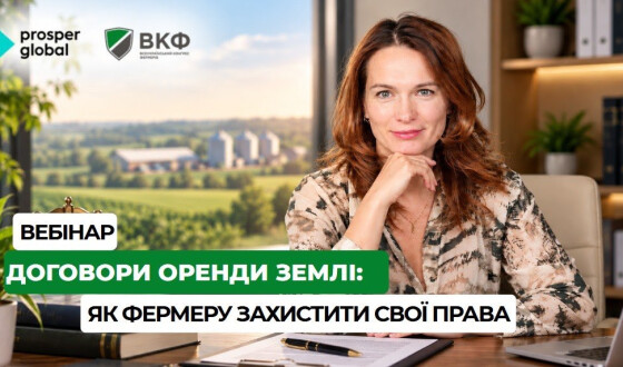 Анонс: вебінар “Договори оренди землі: як фермеру захистити свої права”