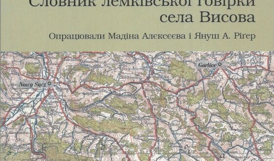 Нове видання: Словник лемківської говірки села Висова