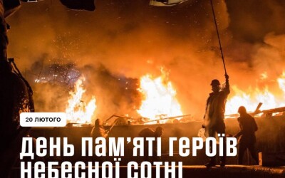 День Героїв Небесної Сотні