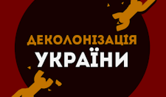 У Києві презентують порядок денний  з деколонізації України