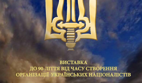 Анонс: виставка, присвячена 90-річчю створення ОУН