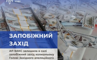 Апеляційна палата Вищого антикорупційного суду залишила в силі запобіжний захід колишньому Голові Західного апеляційного господарського суду