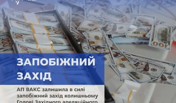 Апеляційна палата Вищого антикорупційного суду залишила в силі запобіжний захід колишньому Голові Західного апеляційного господарського суду