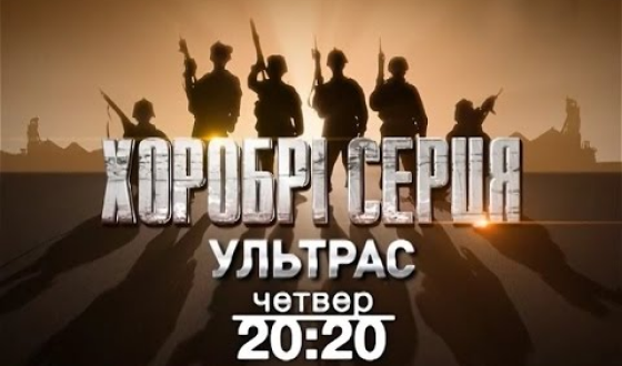 Львів&#8217;янам покажуть фільм про ультрас: &#8220;Хоробрі серця&#8221;