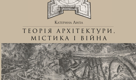 В музеї історії міста Києва презентуватимуть «Теорію архітектури, містику і війну»