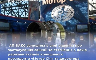 Майно та активи колишнього президента «Мотор Січ» та директора цього товариства у РФ стягнуто в дохід держави