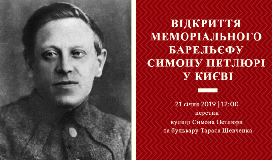 У Києві відкриють меморіальний барельєф Симону Петлюрі