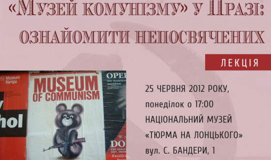 Публічна лекція «Музей комунізму» у Празі: ознайомити непосвячених