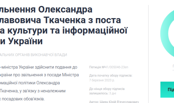 Петиція про відставку міністра культури Ткаченка набрала необхідних 25000 голосів