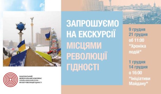 Музей Майдану запрошує на екскурсії &#8220;Місцями Революції Гідності&#8221; у грудні