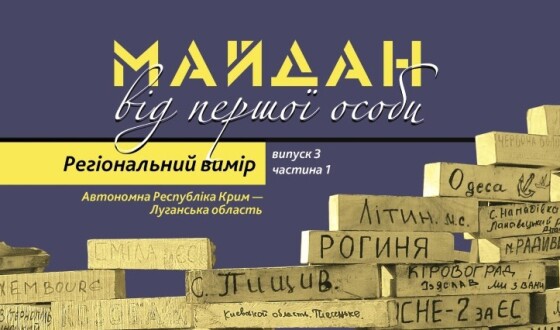 У Києві презентують книгу спогадів про Революцію Гідності