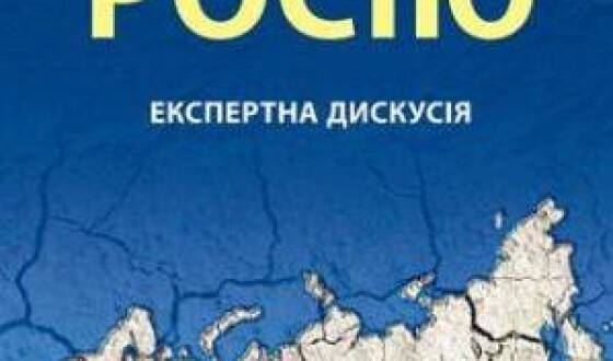 Сьогодні у Конотопі відбудеться експертна дискусія «Як облаштувати Росію»