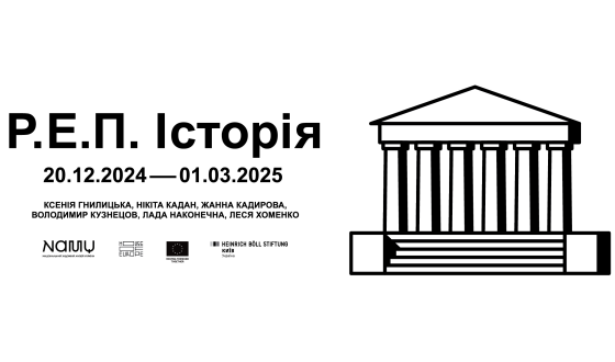 Відкриття виставки «Р. Е. П. Історія» в Національному художньому музеї України