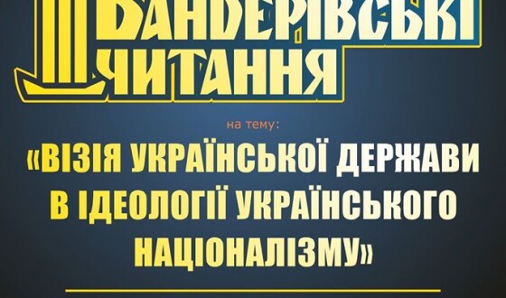 До третіх Бандерівських читань залишилося кілька днів!