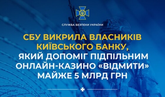 СБУ викрила власників київського банку, який допоміг підпільним онлайн-казино «відмити» майже 5 млрд грн