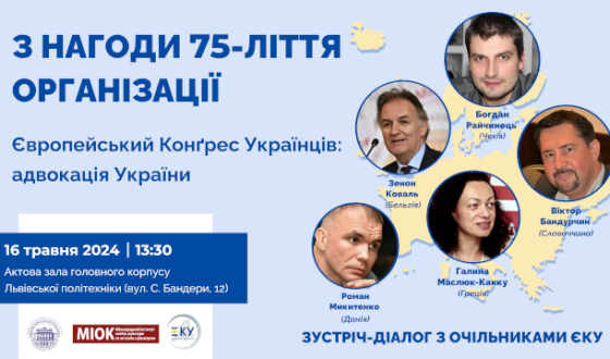 Анонс: Зустріч-діалог з очільниками Європейського Конґресу Українців