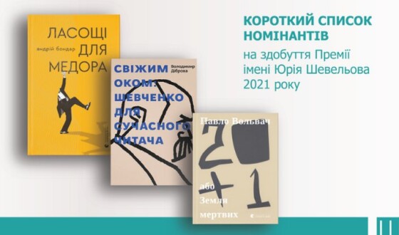 Премія Шевельова оголосила список фіналістів