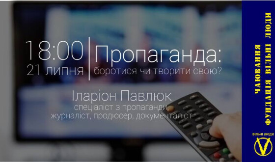 УІС запрошує на урок з розпізнавання і протидії пропаганді