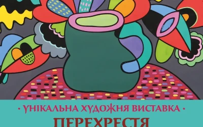 Унікальна художня виставка  “Перехрестя реальності та уяви”