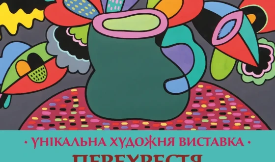Унікальна художня виставка “Перехрестя реальності та уяви”