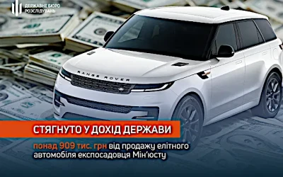 ВАКС стягнув у дохід держави понад 909 тис. грн від продажу елітного автомобіля експосадовця Мін’юсту