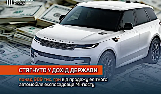 ВАКС стягнув у дохід держави понад 909 тис. грн від продажу елітного автомобіля експосадовця Мін’юсту