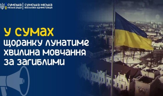 У середмісті Сум щоранку лунатиме хвилина мовчання за загиблими