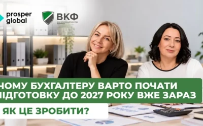 Анонс: вебінар “Чому бухгалтеру варто почати підготовку до 2027 року вже зараз і як це зробити?”