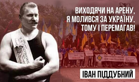 Сьогодні минає 149 років з дня народження Івана Піддубного