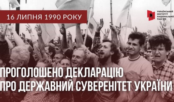 Цього дня в 1990 році Верховна Рада проголосила Декларацію про державний суверенітет України