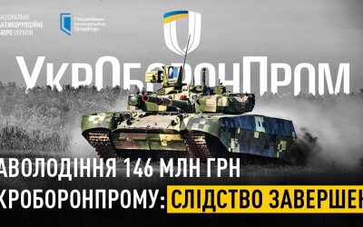 Корупція в Укроборонпромі: завершено слідство у справі заволодіння 146 млн грн