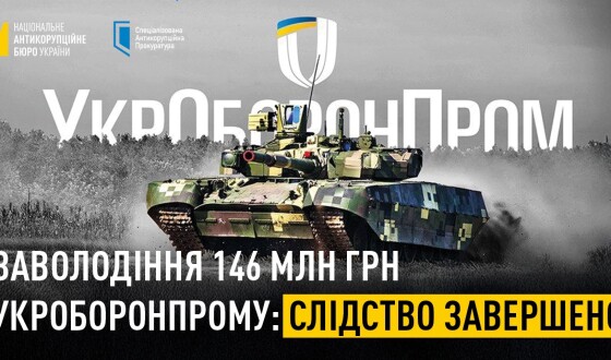 Корупція в Укроборонпромі: завершено слідство у справі заволодіння 146 млн грн