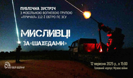 Музей війни запрошує на зустріч з представниками мобільної вогневої групи (МВГ) «Причал»