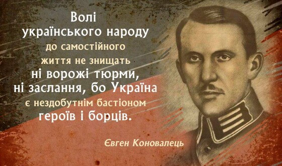 Пам&#8217;ятаймо ясні чини та великі звершення полковника Євгена Коновальця та шануймо сьогоднішній День Героїв