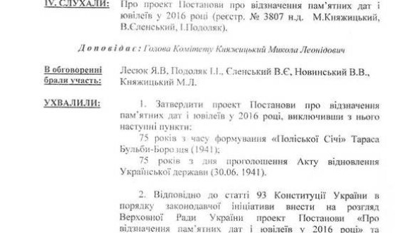 Профільна комісія ВРУ виключила з переліку ювілейних дат 75-річчя відновлення держави бандерівцями