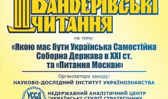 Анонс: Другі бандерівські читання