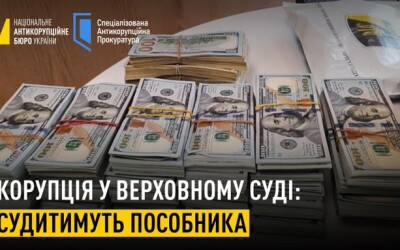 Перед судом постане пособник у передачі неправомірної вигоди голові Верховного Суду від бізнесмена — власника групи «Фінанси та кредит»