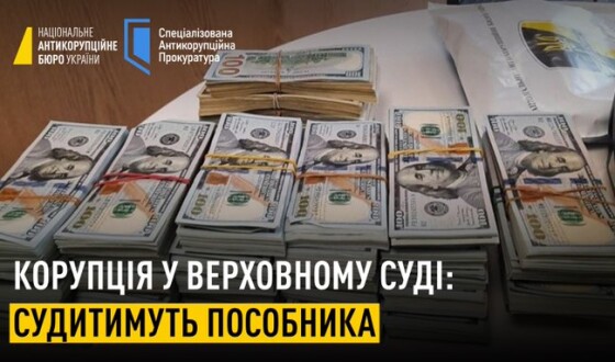 Перед судом постане пособник у передачі неправомірної вигоди голові Верховного Суду від бізнесмена — власника групи «Фінанси та кредит»
