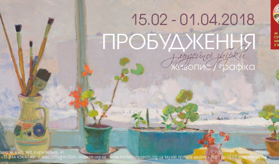 В  музеї сучасного мистецтва України — виставка «Пробудження»
